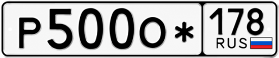 Красивый номер на авто Р500О* 178