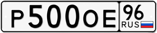 Красивый номер на авто Р500ОЕ 96