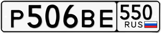 Красивый номер на авто Р506ВЕ 550
