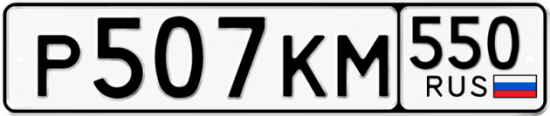 Красивый номер на авто Р507КМ 550