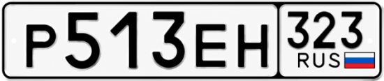 Красивый номер на авто Р513ЕН 323