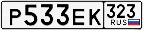 Красивый номер на авто Р533ЕК 323
