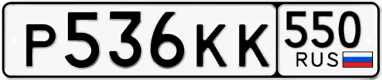 Красивый номер на авто Р536КК 550
