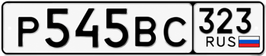 Красивый номер на авто Р545ВС 323