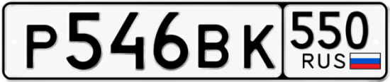 Красивый номер на авто Р546ВК 550
