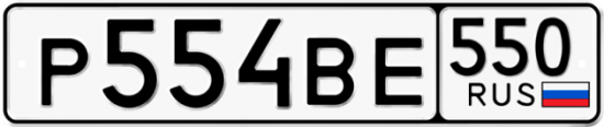 Красивый номер на авто Р554ВЕ 550