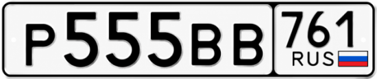 Красивый номер на авто Р555ВВ 761