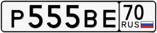 Красивый номер на авто Р555ВЕ 70