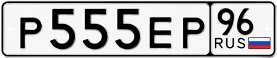 Красивый номер на авто Р555ЕР 96