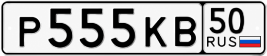 Красивый номер на авто Р555КВ 50