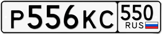 Красивый номер на авто Р556КС 550