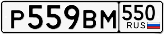 Красивый номер на авто Р559ВМ 550