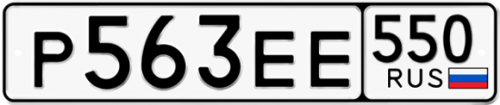 Красивый номер на авто Р563ЕЕ 550