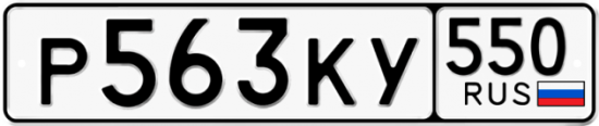 Красивый номер на авто Р563КУ 550