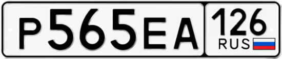 Красивый номер на авто Р565ЕА 126