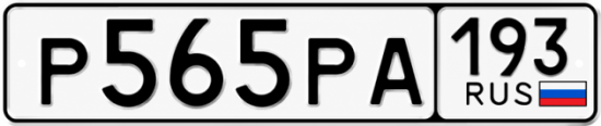 Красивый номер на авто Р565РА 193