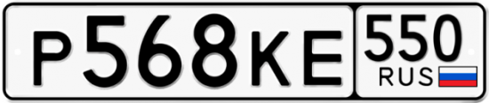 Красивый номер на авто Р568КЕ 550
