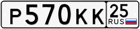 Красивый номер на авто Р570КК 25