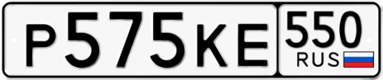 Красивый номер на авто Р575КЕ 550