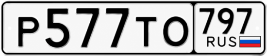 Красивый номер на авто Р577ТО 797