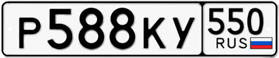 Красивый номер на авто Р588КУ 550
