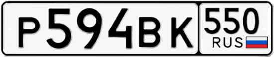 Красивый номер на авто Р594ВК 550