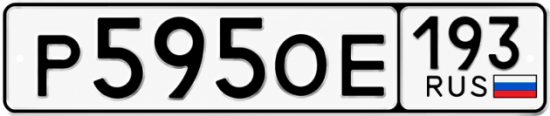 Красивый номер на авто Р595ОЕ 193