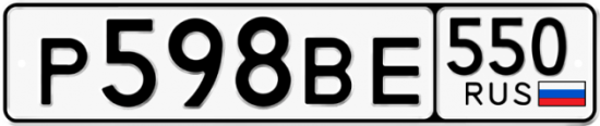 Красивый номер на авто Р598ВЕ 550