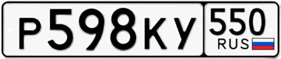 Красивый номер на авто Р598КУ 550