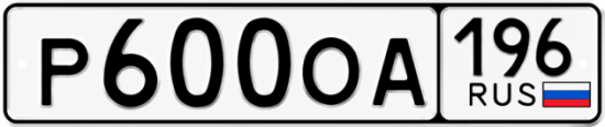 Красивый номер на авто Р600ОА 196
