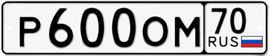 Красивый номер на авто Р600ОМ 70