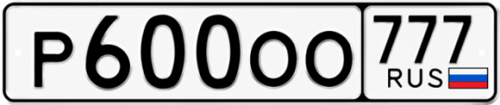 Красивый номер на авто Р600ОО 777
