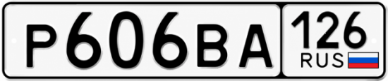 Красивый номер на авто Р606ВА 126