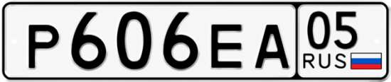 Красивый номер на авто Р606ЕА 05