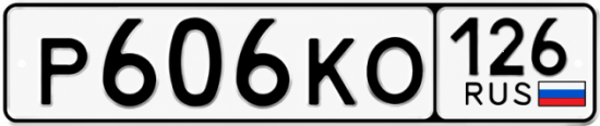 Красивый номер на авто Р606КО 126