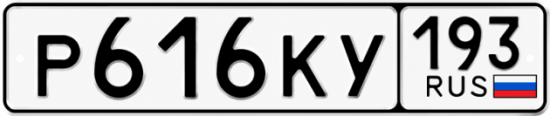 Красивый номер на авто Р616КУ 193