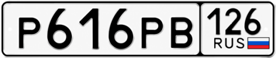 Красивый номер на авто Р616РВ 126