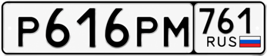 Красивый номер на авто Р616РМ 761