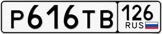 Красивый номер на авто Р616ТВ 126