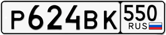 Красивый номер на авто Р624ВК 550