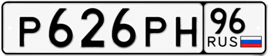 Красивый номер на авто Р626РН 96