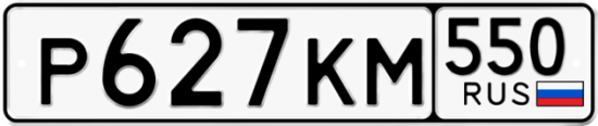 Красивый номер на авто Р627КМ 550