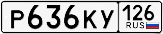 Красивый номер на авто Р636КУ 126