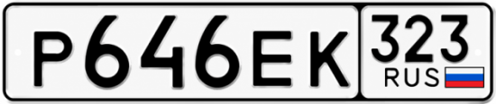 Красивый номер на авто Р646ЕК 323