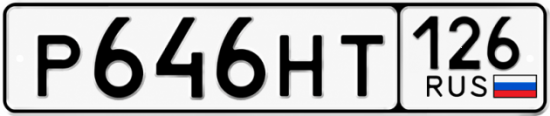 Красивый номер на авто Р646НТ 126