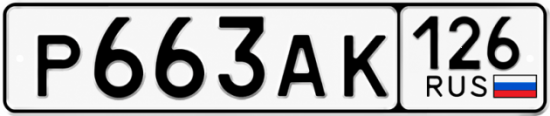 Красивый номер на авто Р663АК 126