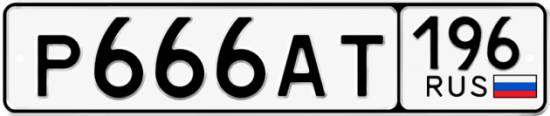 Красивый номер на авто Р666АТ 196