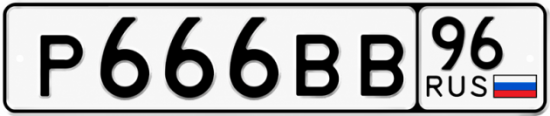 Красивый номер на авто Р666ВВ 96