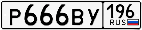 Красивый номер на авто Р666ВУ 196