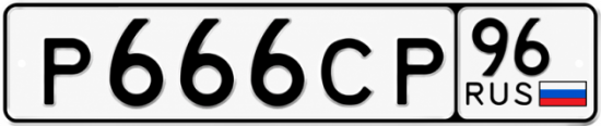 Красивый номер на авто Р666СР 96